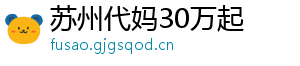 苏州代妈30万起	